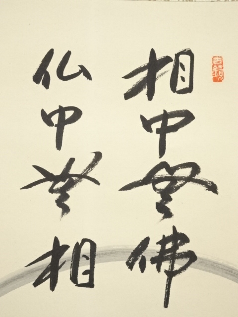 道具 ] - 道具 慈仁筆 達磨図画賛 肉筆紙本掛軸（保護箱） | ネット